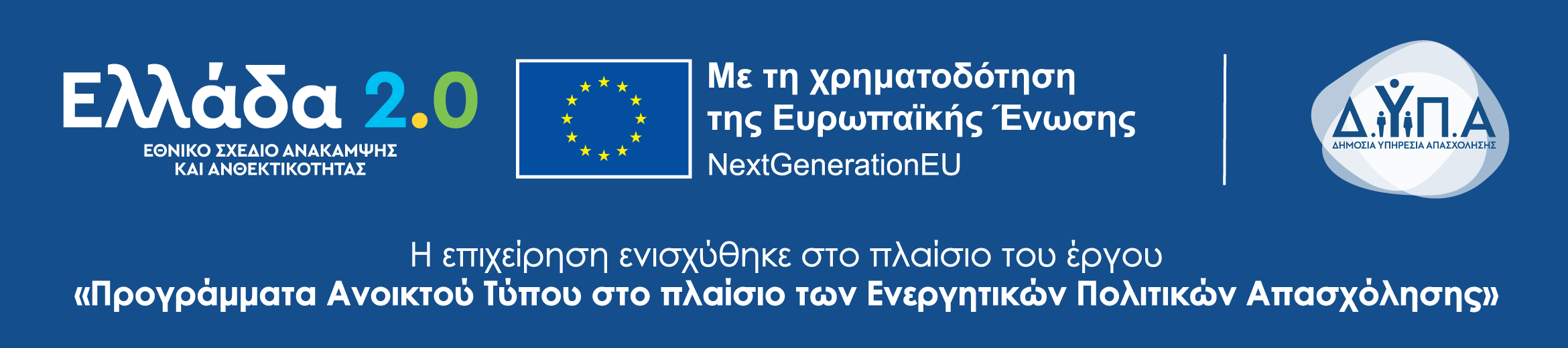 Πρόγραμμα ΔΥΠΑ